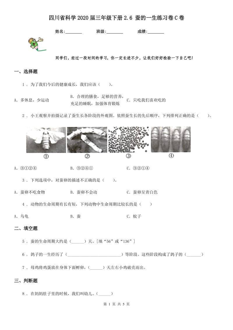 四川省科学2020届三年级下册2.6 蚕的一生练习卷C卷_第1页