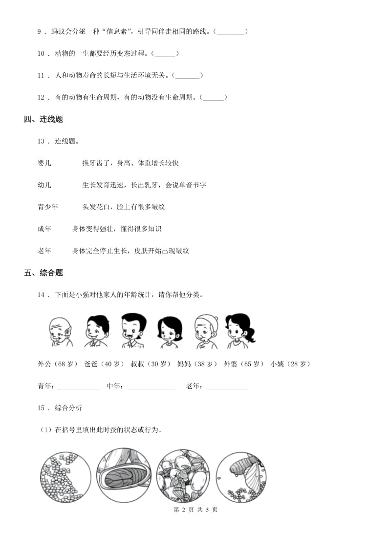 四川省科学2020届三年级下册2.6 蚕的一生练习卷C卷_第2页