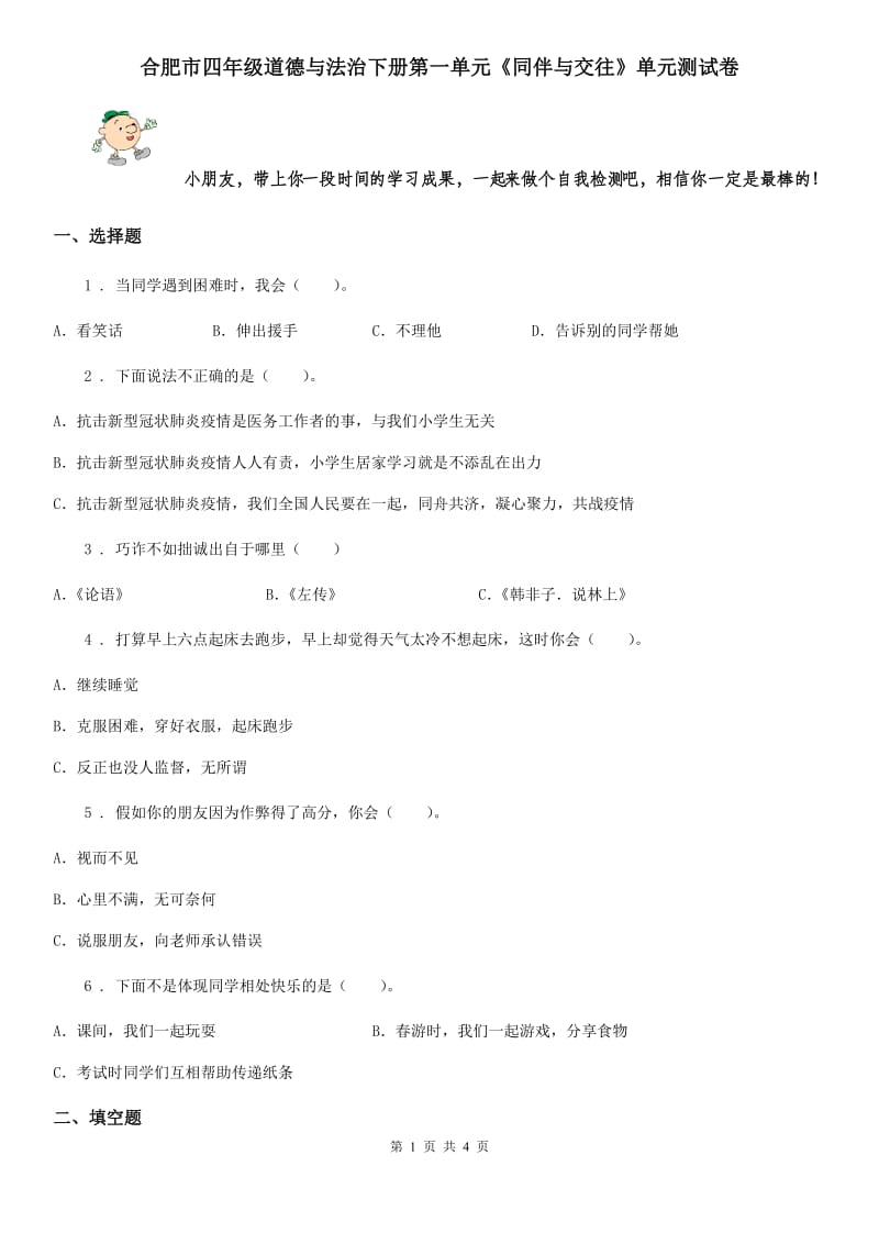 合肥市四年级道德与法治下册第一单元《同伴与交往》单元测试卷_第1页