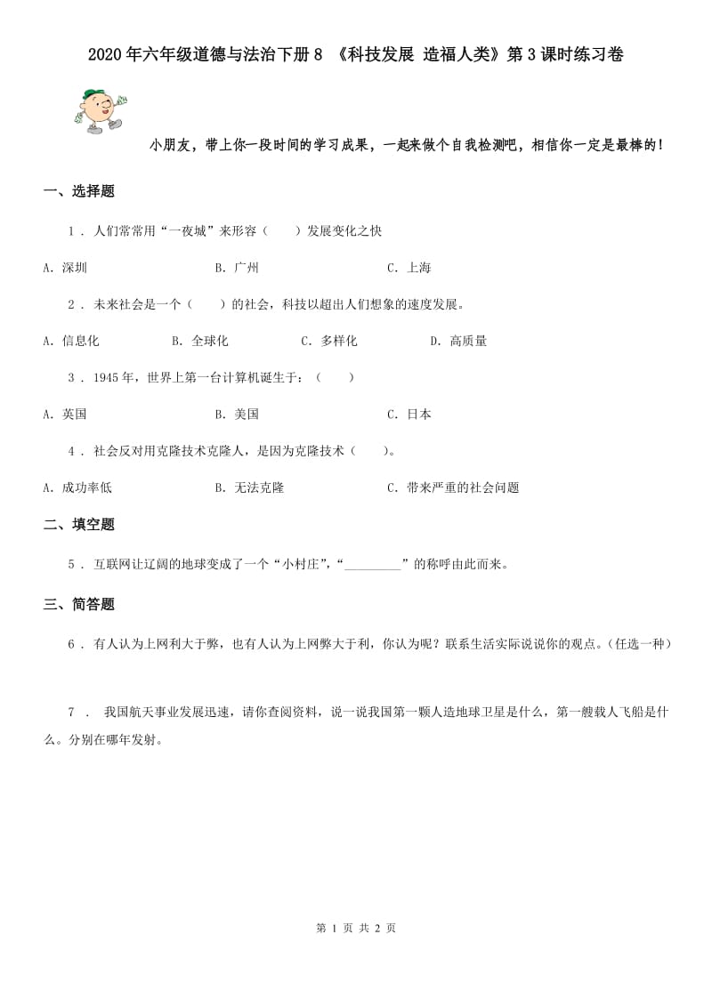 2020年六年级道德与法治下册8 《科技发展 造福人类》第3课时练习卷_第1页