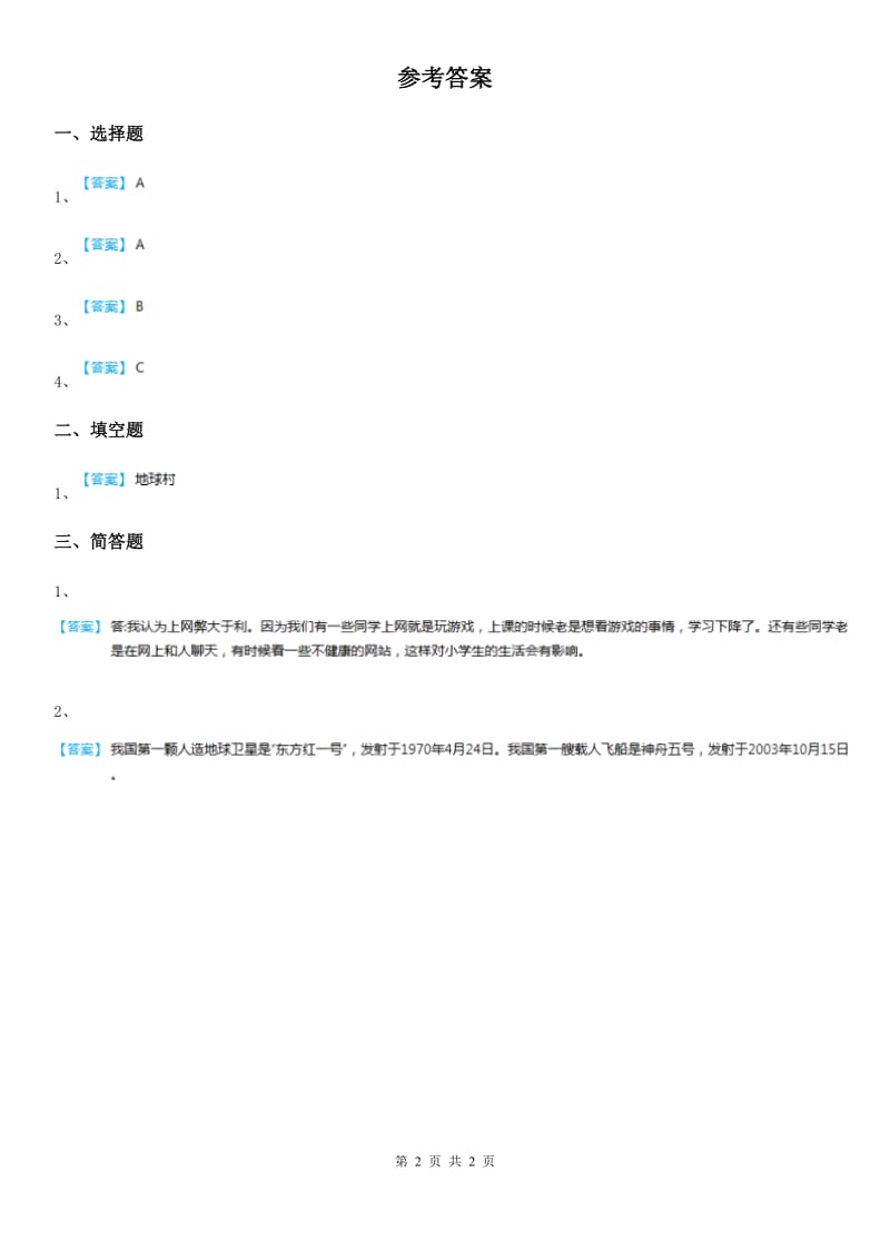 2020年六年级道德与法治下册8 《科技发展 造福人类》第3课时练习卷_第2页