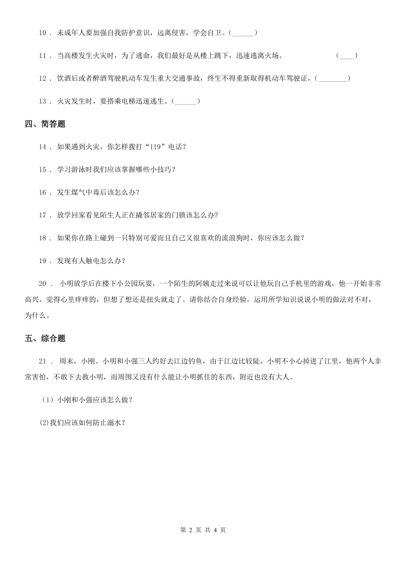 2020年三年级道德与法治上册9 心中的“110” 练习卷B卷_第2页