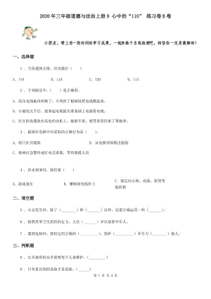 2020年三年級道德與法治上冊9 心中的“110” 練習(xí)卷B卷