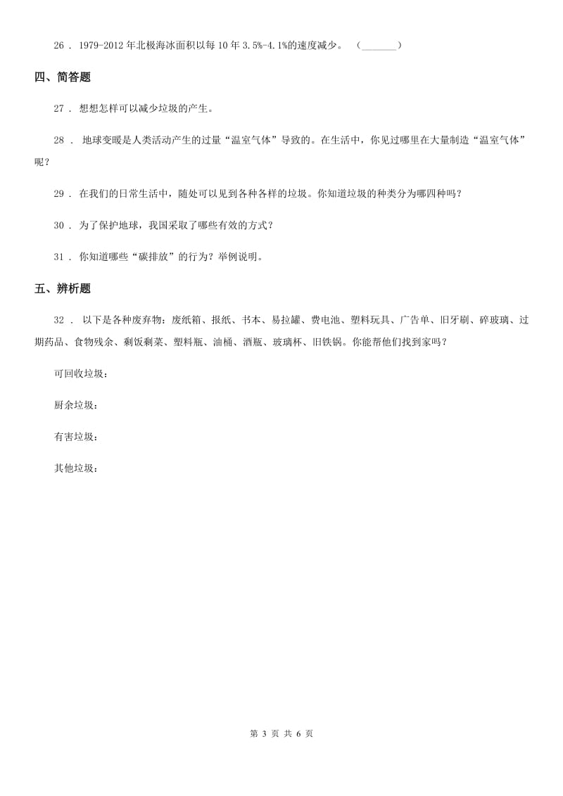 2019-2020年四年级道德与法治上册第四单元《让生活多一些绿色》测试题（I）卷_第3页