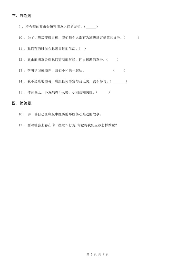 2020版三年级道德与法治下册1.4. 同学相伴练习卷A卷_第2页