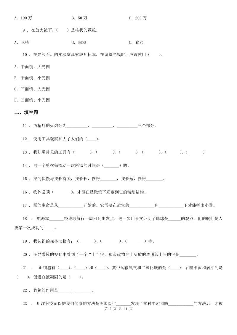 四川省科学2019-2020年六年级下册第一单元测试卷B卷（模拟）_第2页