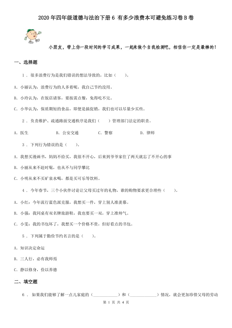 2020年四年级道德与法治下册6 有多少浪费本可避免练习卷B卷_第1页