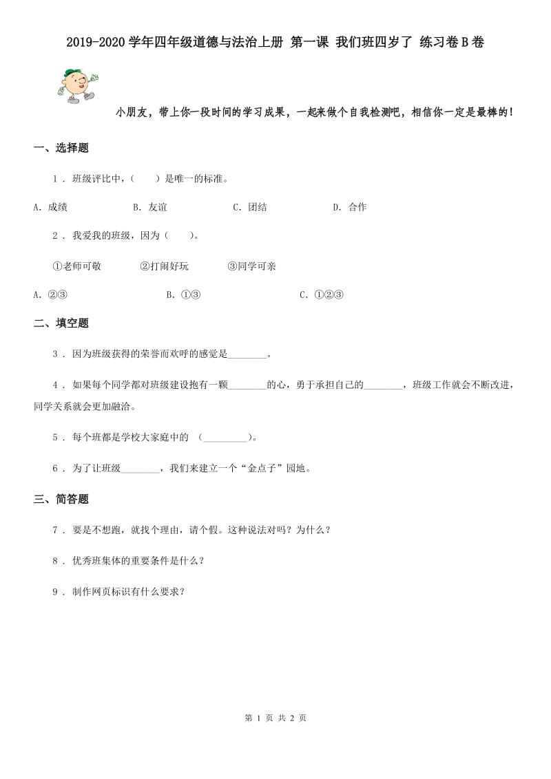 2019-2020学年四年级道德与法治上册 第一课 我们班四岁了 练习卷B卷_第1页