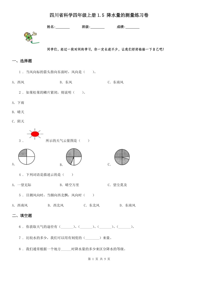 四川省科学四年级上册1.5 降水量的测量练习卷_第1页