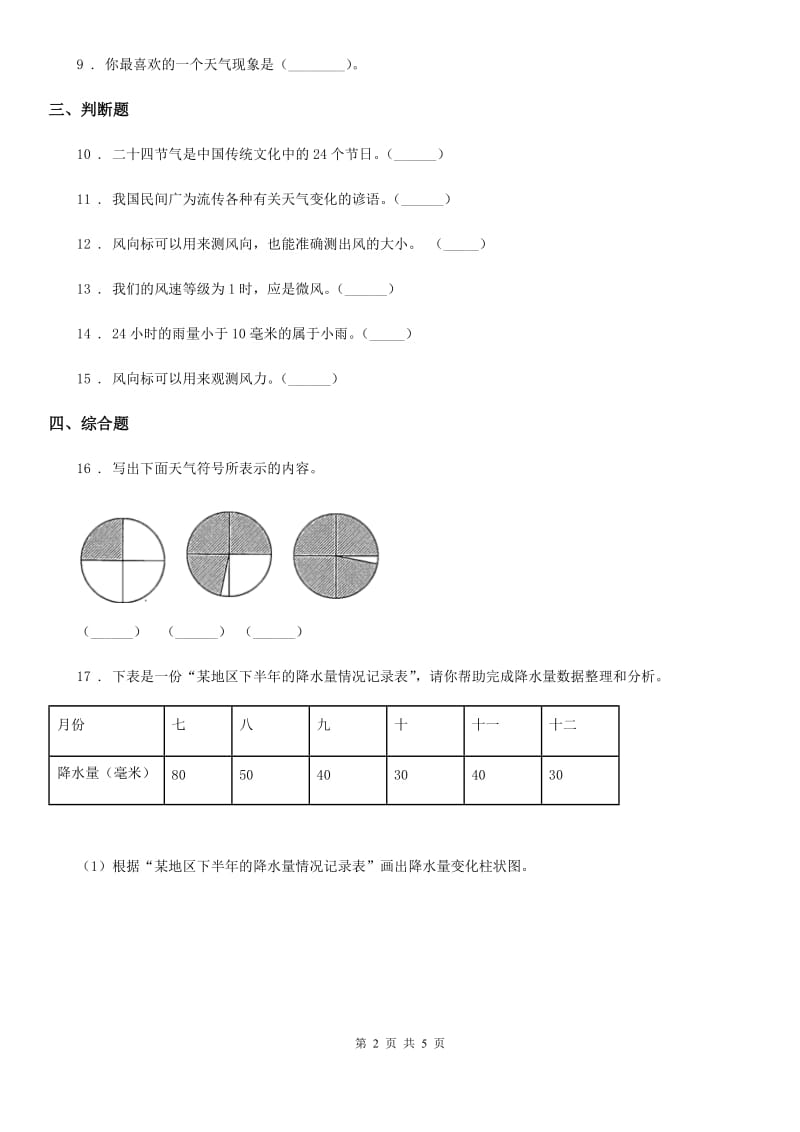 四川省科学四年级上册1.5 降水量的测量练习卷_第2页