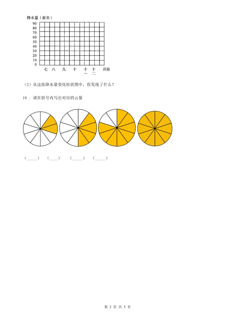 四川省科学四年级上册1.5 降水量的测量练习卷_第3页