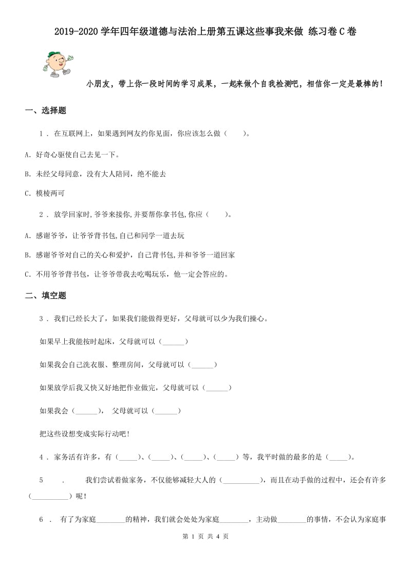 2019-2020学年四年级道德与法治上册第五课这些事我来做 练习卷C卷_第1页