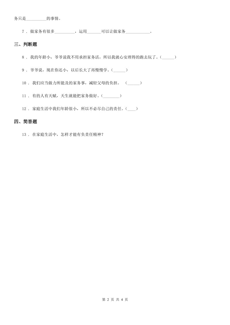 2019-2020学年四年级道德与法治上册第五课这些事我来做 练习卷C卷_第2页