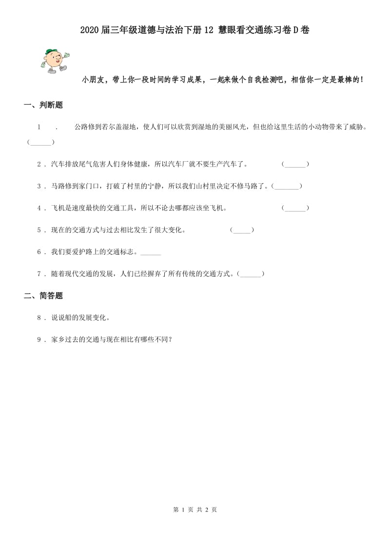 2020届三年级道德与法治下册12 慧眼看交通练习卷D卷_第1页