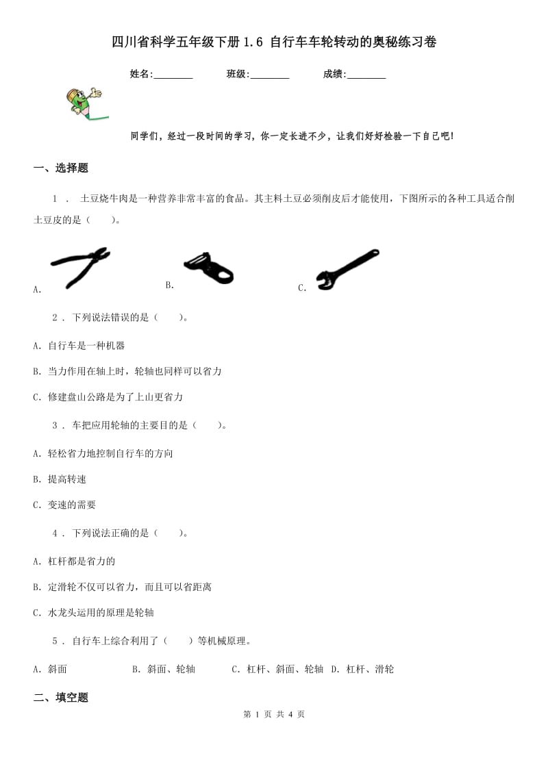 四川省科学五年级下册1.6 自行车车轮转动的奥秘练习卷_第1页