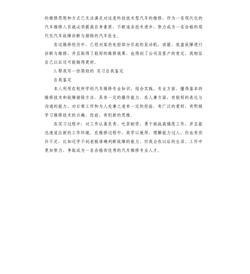 维修工自我评价简洁 .docx_第2页