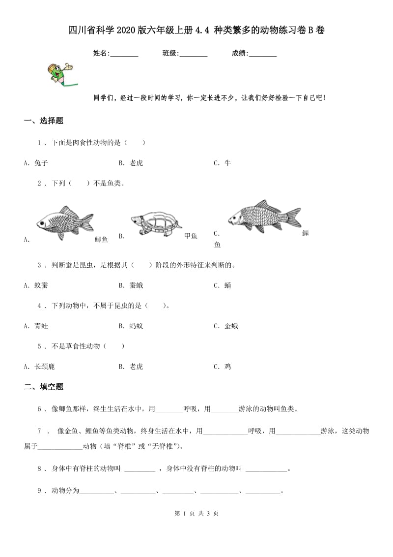 四川省科学2020版六年级上册4.4 种类繁多的动物练习卷B卷（模拟）_第1页