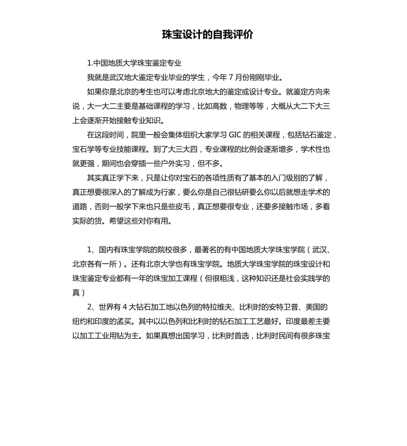 珠宝设计的自我评价 .docx_第1页