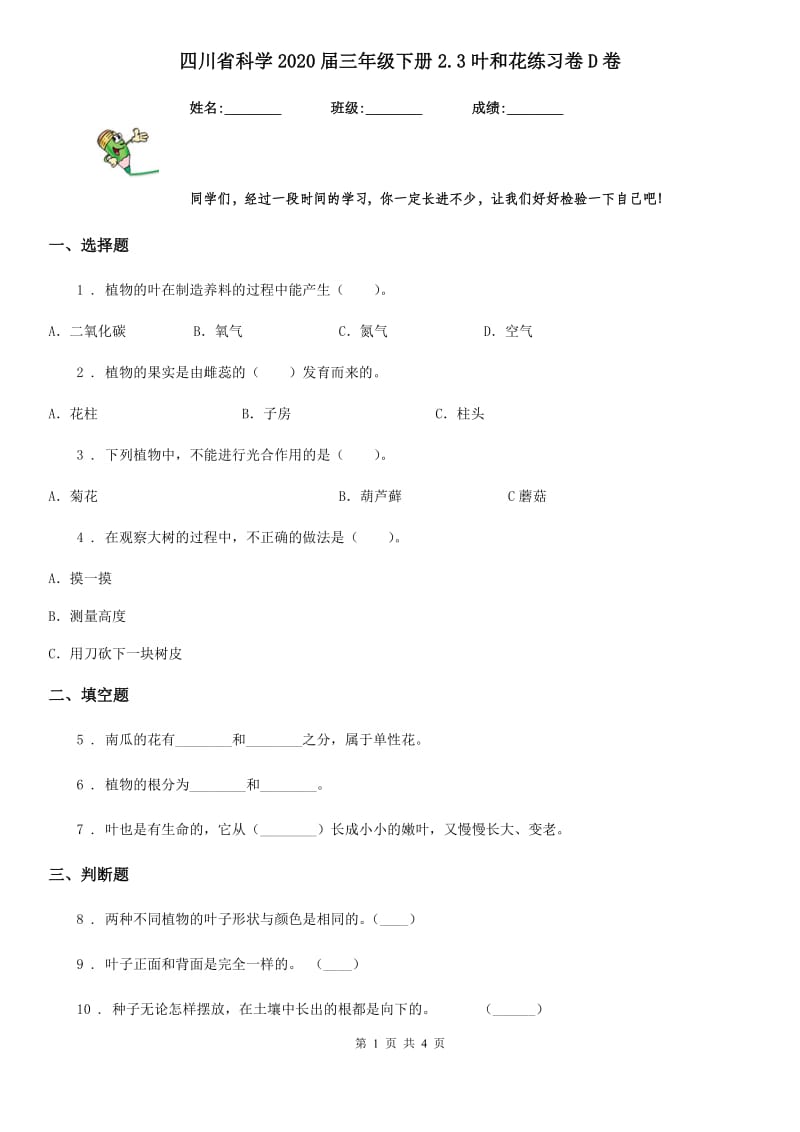 四川省科学2020届三年级下册2.3叶和花练习卷D卷_第1页