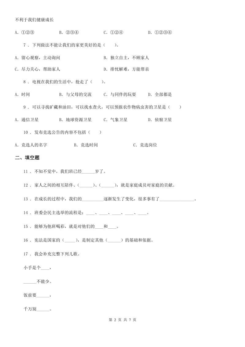 2019-2020学年四年级道德与法治上册期末测试卷二（II）卷_第2页