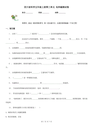 四川省科學(xué)五年級上冊第三單元 電和磁測試卷