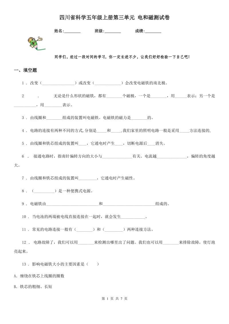 四川省科学五年级上册第三单元 电和磁测试卷_第1页