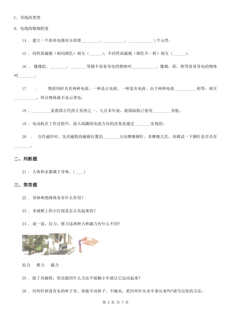 四川省科学五年级上册第三单元 电和磁测试卷_第2页