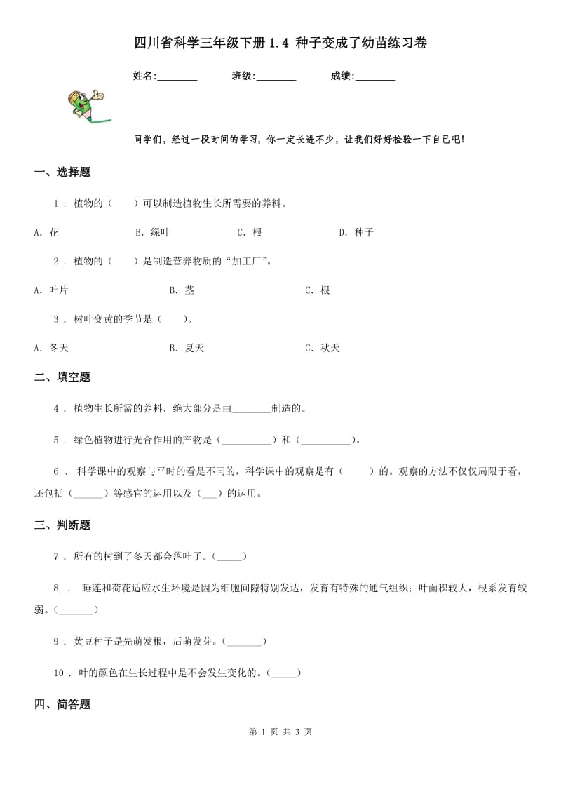 四川省科学三年级下册1.4 种子变成了幼苗练习卷_第1页