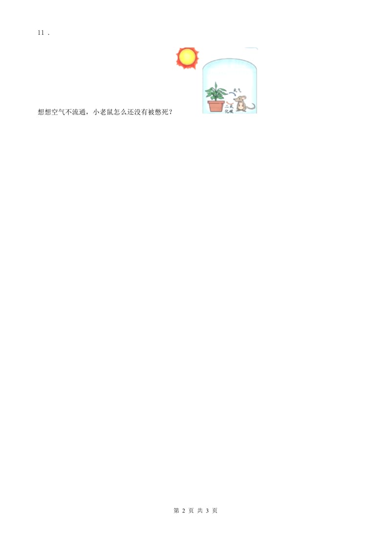 四川省科学三年级下册1.4 种子变成了幼苗练习卷_第2页