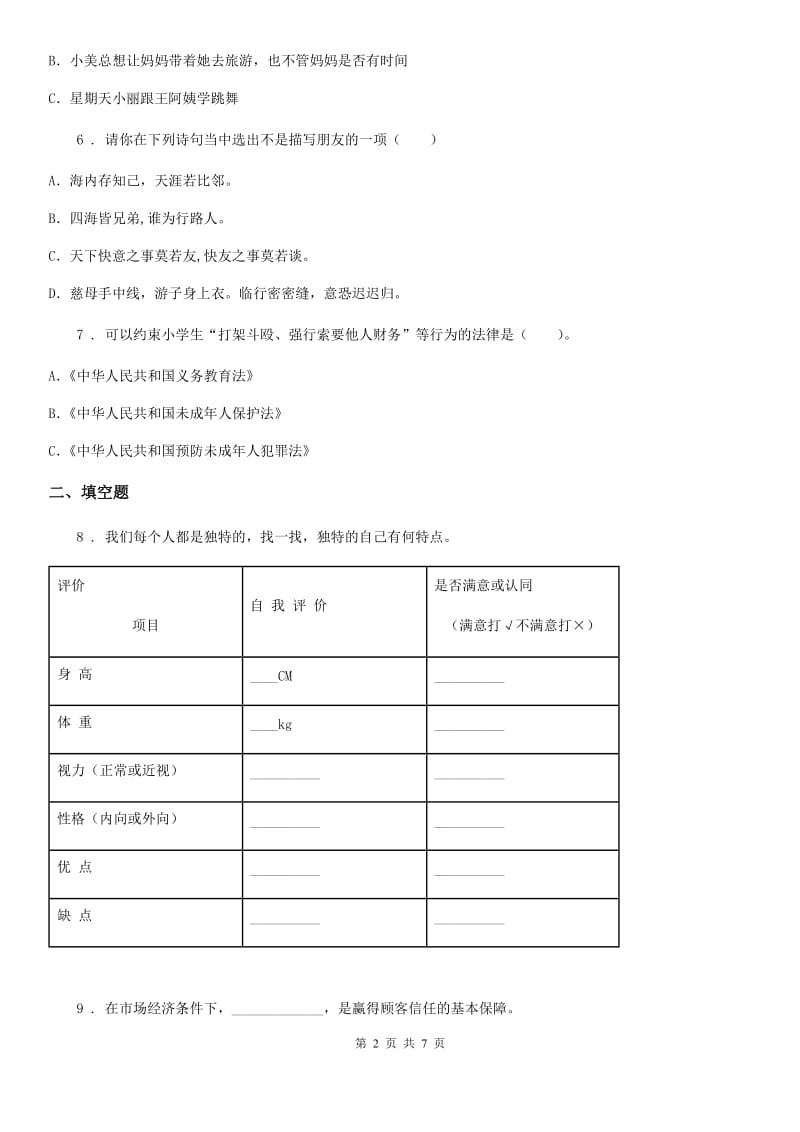 北京市三年级道德与法治下册第一单元 我和我的同伴测试卷_第2页