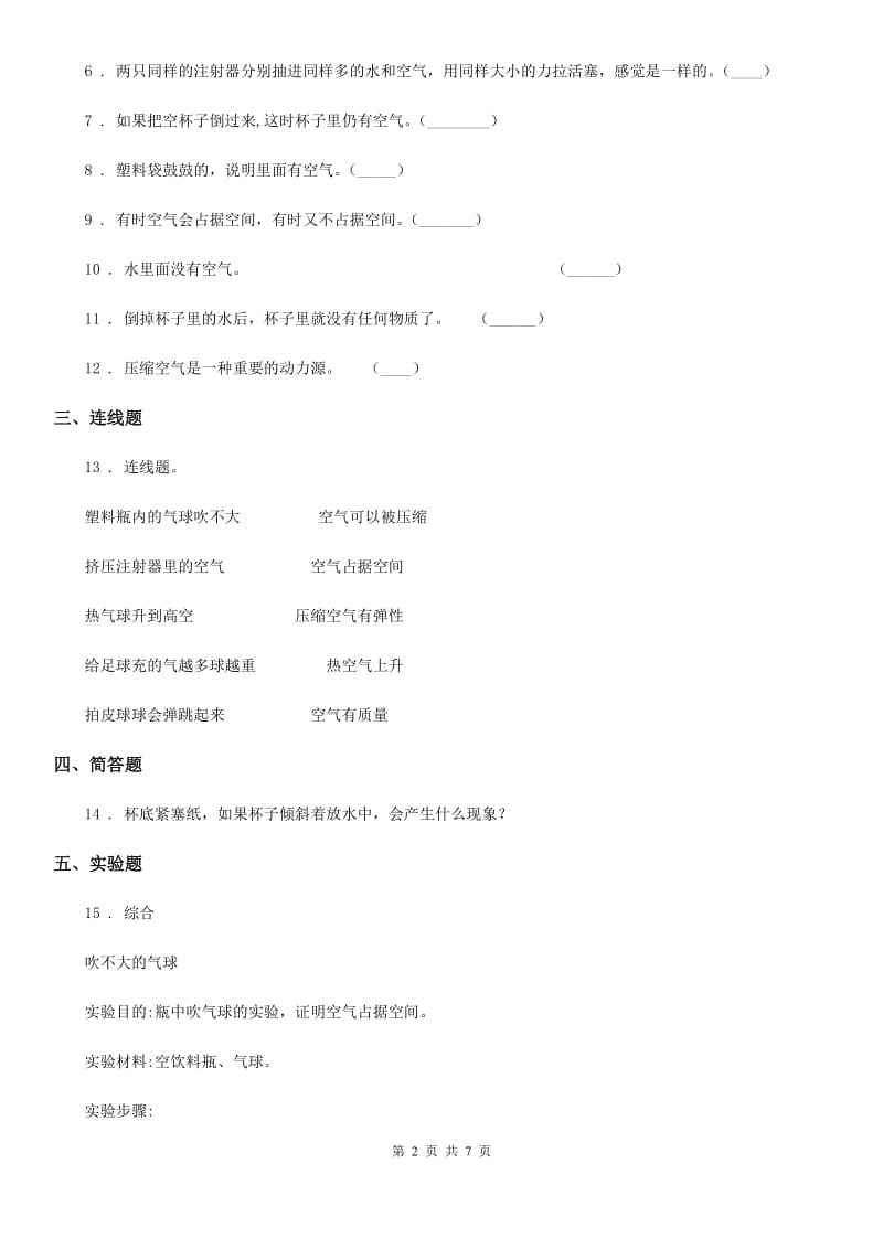 四川省科学2020届三年级上册2.2 空气能占据空间吗练习卷C卷_第2页