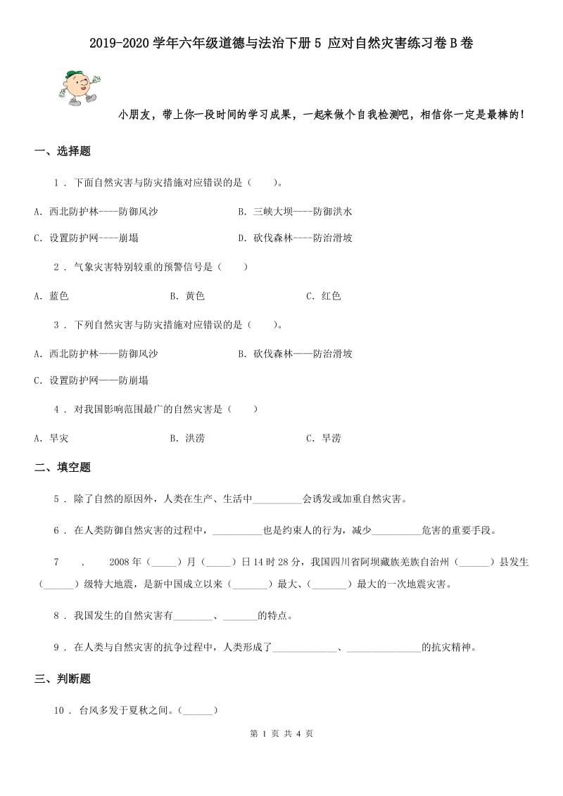 2019-2020学年六年级道德与法治下册5 应对自然灾害练习卷B卷_第1页