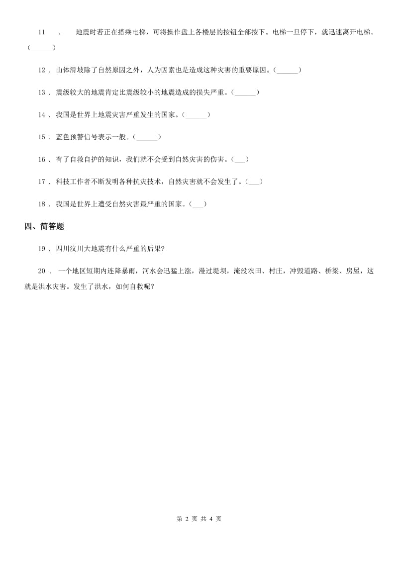 2019-2020学年六年级道德与法治下册5 应对自然灾害练习卷B卷_第2页