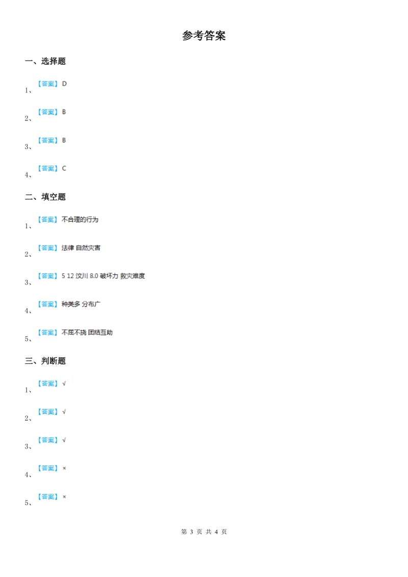 2019-2020学年六年级道德与法治下册5 应对自然灾害练习卷B卷_第3页