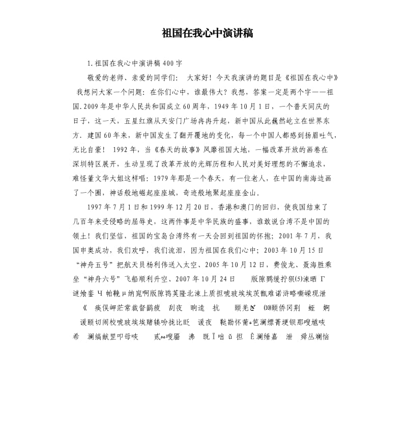 祖国在我心中演讲稿 （七）.docx_第1页