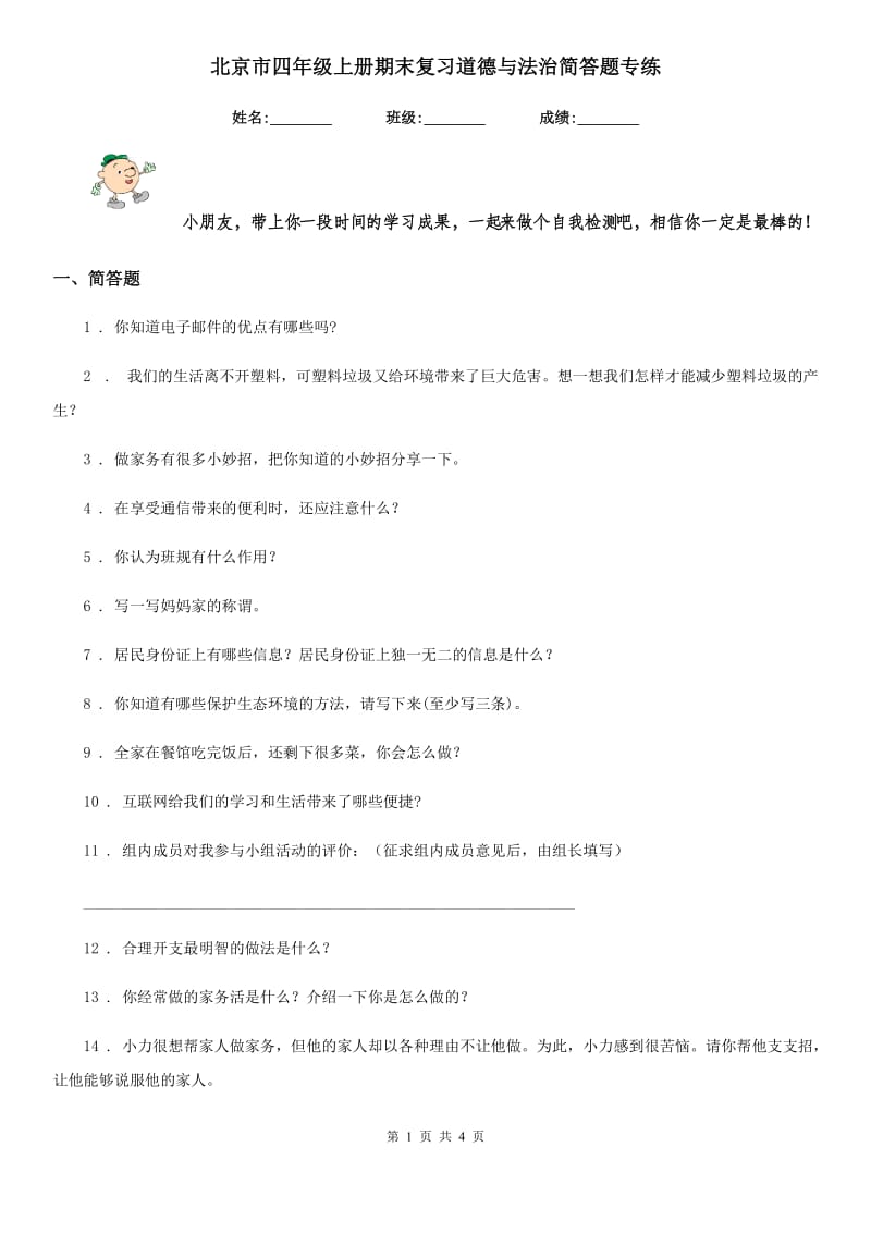 北京市四年级上册期末复习道德与法治简答题专练_第1页