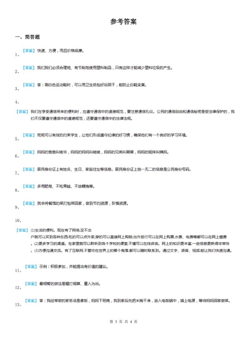 北京市四年级上册期末复习道德与法治简答题专练_第3页