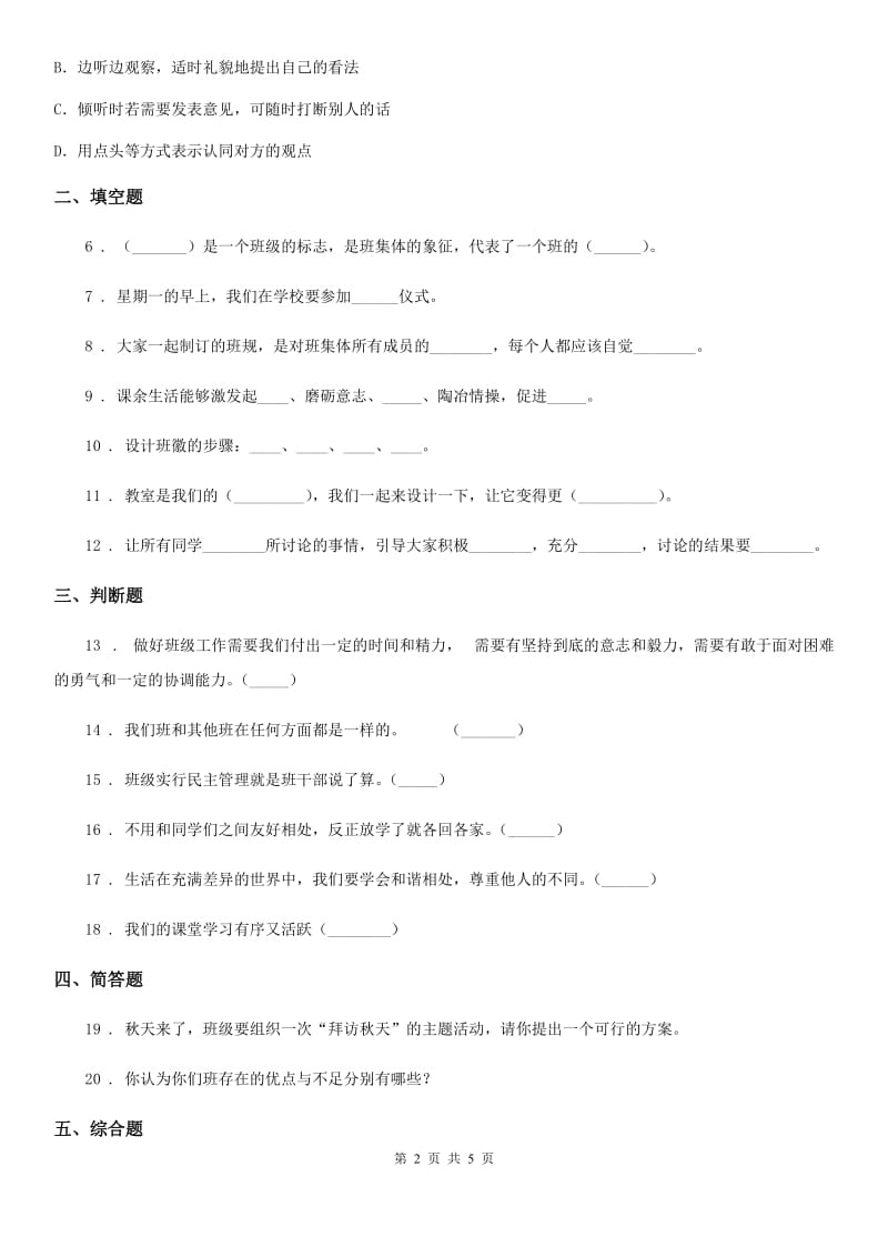 2020年四年级道德与法治上册第一单元 与班级共成长 1 我们班四岁了（II）卷_第2页