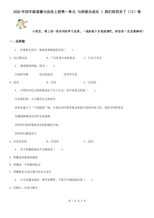 2020年四年級道德與法治上冊第一單元 與班級共成長 1 我們班四歲了（II）卷