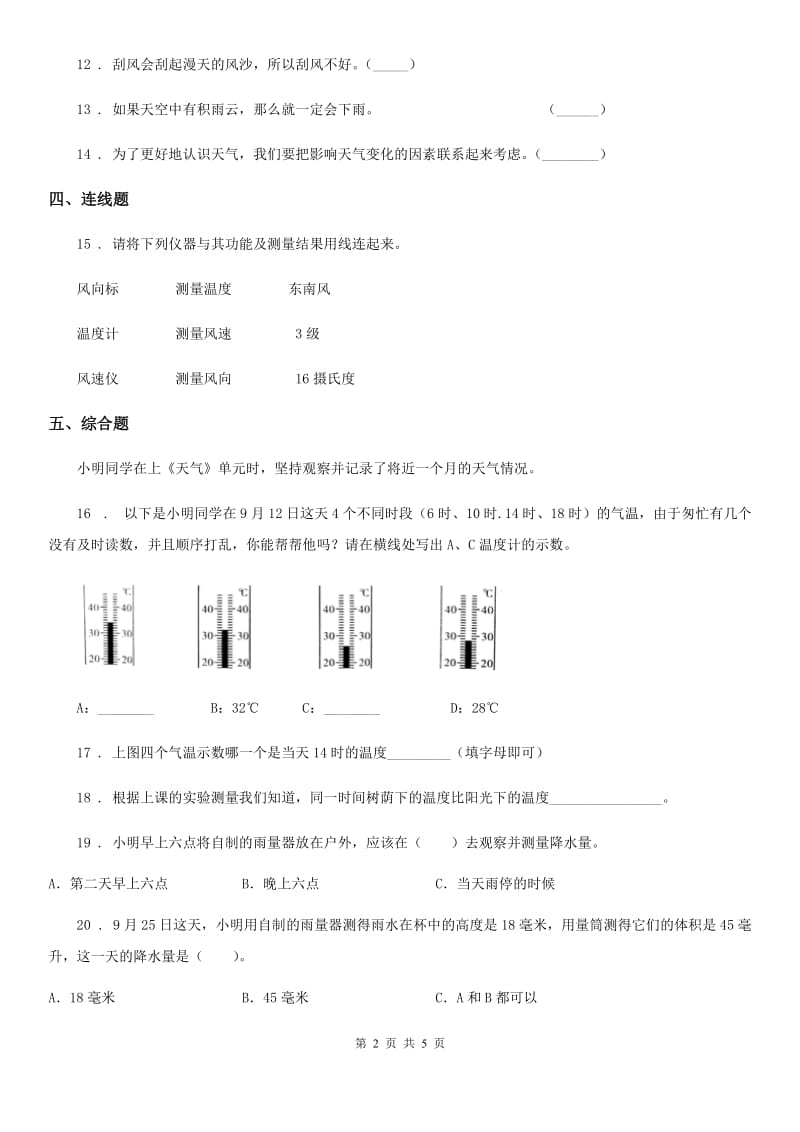 四川省科学2019-2020学年三年级上册3.5 观测风练习卷B卷_第2页