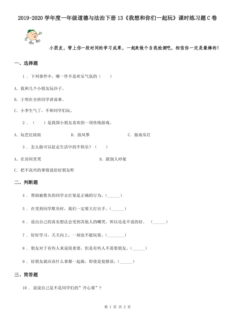 2019-2020学年度一年级道德与法治下册13《我想和你们一起玩》课时练习题C卷_第1页