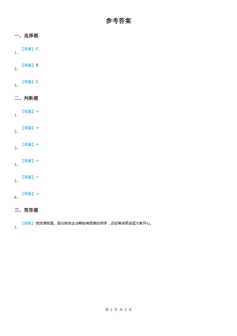 2019-2020学年度一年级道德与法治下册13《我想和你们一起玩》课时练习题C卷_第2页