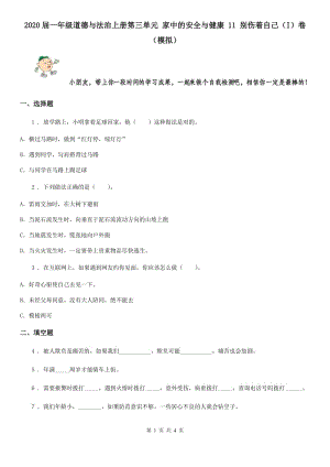 2020屆一年級道德與法治上冊第三單元 家中的安全與健康 11 別傷著自己（I）卷（模擬）