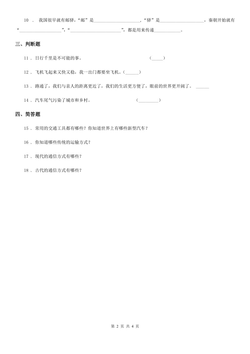 2020年三年级道德与法治下册第四单元《多样的交通和通信》过关检测卷C卷_第2页