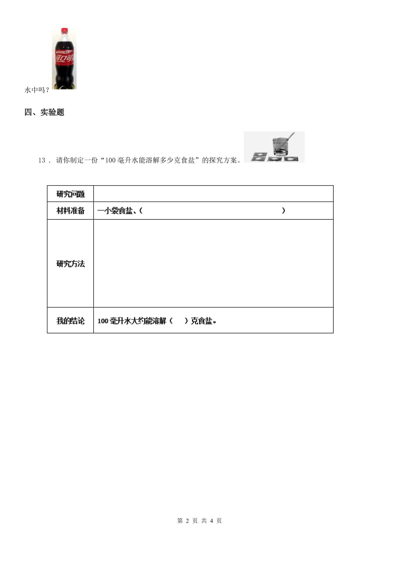 四川省科学2020届三年级上册1.5 水能溶解多少物质练习卷（I）卷_第2页