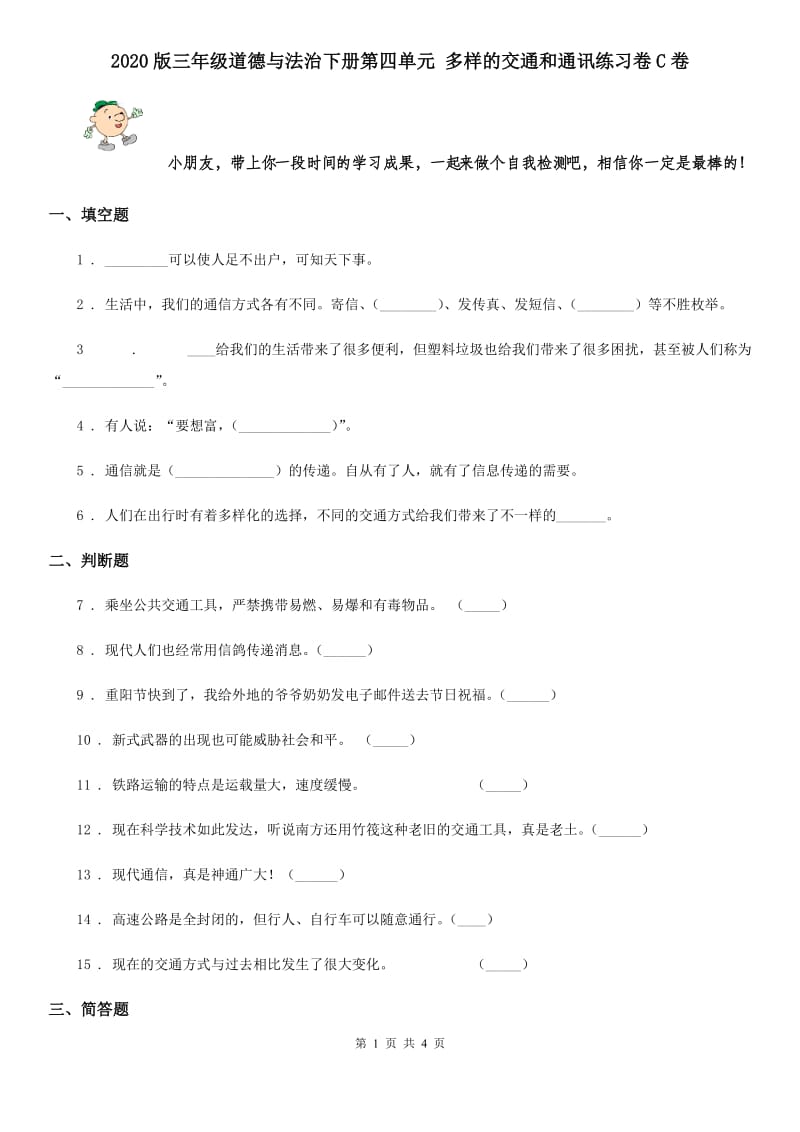 2020版三年级道德与法治下册第四单元 多样的交通和通讯练习卷C卷_第1页