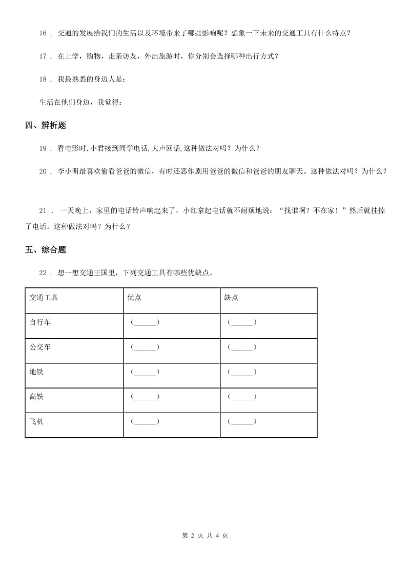 2020版三年级道德与法治下册第四单元 多样的交通和通讯练习卷C卷_第2页