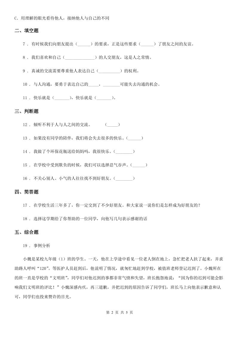 2020届四年级道德与法治下册1 我们的好朋友练习卷B卷（模拟）_第2页