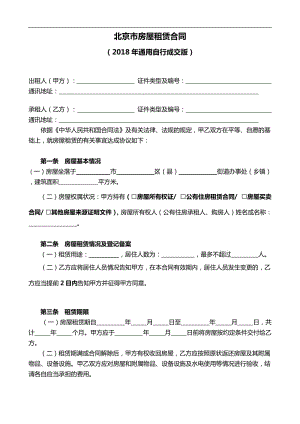 2018年北京市房屋租賃合同-自行成交版