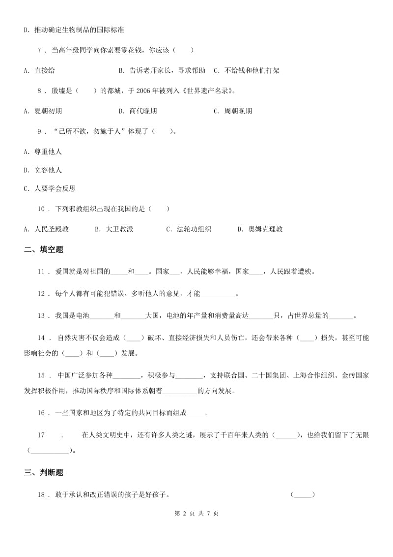 上海市六年级下册期末测试道德与法治试卷_第2页